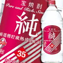 宝酒造 宝焼酎「純」35度エコペットボトル2.7L×1ケース(全6本) 送料無料
