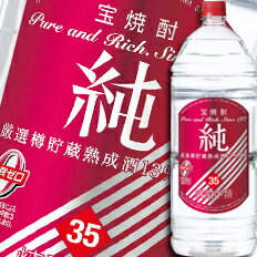 宝酒造 宝焼酎「純」35度エコペットボトル4L×1ケース（全4本） 送料無料