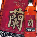 宝酒造 キングブランデーV.O「蘭」エコペットボトル2.7L×1ケース（全6本） 送料無料