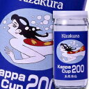 黄桜 かっぱシリーズ かっぱカップ 200ml ×1ケース（全30本） 送料無料