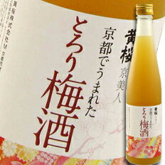 【送料無料】京都府・黄桜 京美人 京都でうまれたとろり梅酒500ml×2ケース(全12本)