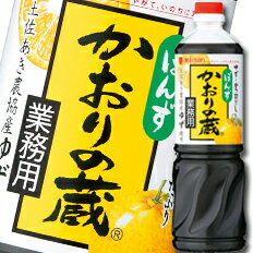 先着限りクーポン付 ミツカン かおりの蔵 丸搾りゆずペットボトル1L×1ケース（全8本） 送料無料【co】