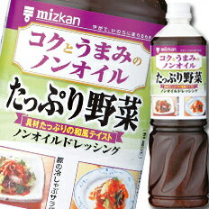 先着限りクーポン付 ミツカン コクとうまみのノンオイルたっぷり野菜ペットボトル1L×1ケース（全8本 ...