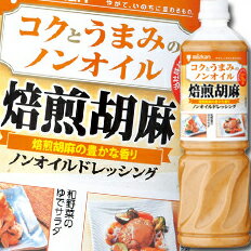 食用植物油脂を使用せず、乳化ドレと同様の性状・コク・うまみを保持した、焙煎胡麻の風味豊なノンオイルドレッシングです。●名称：ドレッシングタイプ調味料●内容量：1L×8本入（1ケース）●原材料名：糖類（果糖ぶどう糖液糖、砂糖）、しょうゆ、醸造酢、すりごま、乳たん白、食塩、増粘剤（加工デンプン、キサンタンガム）、卵黄、調味料（アミノ酸等）、いりごま、小麦ふすま、香料、乳化剤、甘味料（スクラロース）、（原材料の一部に乳成分を含む）●栄養成分：（100g当たり）エネルギー：84kcal、たんぱく質：3.8g、脂質：2.2g、炭水化物：12.4g、ナトリウム：1450mg●賞味期限：（メーカー製造日より）240日●保存方法：直射日光を避け、常温で保存●販売者：株式会社Mizkan