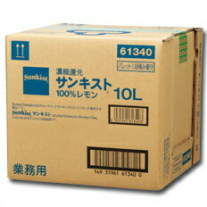 先着限りクーポン付 ミツカン サンキスト 100％レモン10Lキュービーテナー×1本 送料無料【co】