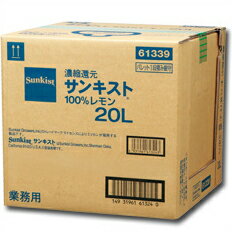 ミツカン サンキスト 100％レモン20Lキュービーテナー×1本 送料無料