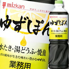 ゆずの風味が生きた、味わい豊かなぽん酢です。鍋もののつけ汁にそのままお使いいただけますが、もみじおろし、さらしねぎ、七味などの薬味をそえていただきますと、一層風味が広がります。●名称：味付けぽん酢●内容量：1L×8本入（1ケース）●原材料名：本醸造しょうゆ（小麦・大豆を含む）、果糖ぶどう糖液糖、醸造酢、ゆず果汁、食塩、昆布だし、調味料（アミノ酸等）、酸味料●栄養成分：（100g当たり）エネルギー：48kcal、たんぱく質：3.4g、脂質：0.0g、炭水化物：9.1g、ナトリウム：3110mg●賞味期限：（メーカー製造日より）300日●保存方法：直射日光を避け、常温で保存●販売者：株式会社Mizkan