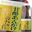 米酢を使い、ほどよく酸味、とろみを効かせたまろやかな甘酢あんかけのたれです。白身魚のてんぷら、カレイの唐揚げ等魚揚げ料理の他、若鶏の唐揚げ、肉だんご等肉揚げ料理のあんかけとして広くご利用頂けます。赤唐辛子、ねぎ、ししとう等を加えて、南蛮風メニューとしてもお使い頂けます。●名称：甘酢あんかけのたれ●内容量：2150g×12本入（2ケース）●原材料名：糖類（果糖ぶどう糖液糖、砂糖、水あめ）、米酢、しょうゆ、アミノ酸液、食塩、たん白加水分解物、増粘剤（加工デンプン、キサンタンガム）、調味料（アミノ酸等）、（原材料の一部に小麦を含む）●栄養成分：（100g当たり）エネルギー：142kcal、たんぱく質：1.9g、脂質：0.0g、炭水化物：33.7g、ナトリウム：1900mg●賞味期限：（メーカー製造日より）240日●保存方法：直射日光を避けて保存●販売者：株式会社Mizkan