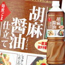 先着限りクーポン付 ミツカン 香味和ドレ 胡麻醤油仕立てペットボトル1L×1ケース(全8本) 送料無料【co】