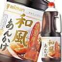 先着限りクーポン付 ミツカン 惣菜庵 和風あんかけハンディペット2160g×1ケース(全6本) 送料無料【co】