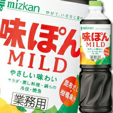 先着限りクーポン付 ミツカン 味ぽんMILD（マイルド）ペットボトル1L×2ケース（全16本） 送料無料