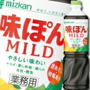 ミツカン 味ぽんMILD(マイルド)ペットボトル1L×1ケース(全8本) 送料無料