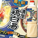 先着限りクーポン付 ミツカン 麺＆鍋大陸 濃厚鶏白湯スープの素ペットボトル1110g×2ケース（全16本） 送料無料 【co】