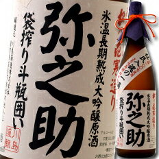 滋賀県 川島酒造 松の花 寒造り氷温長期熟成大吟醸原酒 弥の助1.8L×1本（袋搾り斗瓶囲い） 送料無料