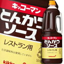 【送料無料】キッコーマン　レストラン用とんかつソースハンディペット1.8L×1ケース（全8本）