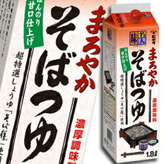 先着限りクーポン付 ヒゲタ しょうゆ 味名人まろやかそばつゆ 紙パック 1.8L×2ケース（全12本） 送料無料【co】