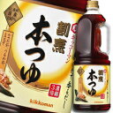 先着限りクーポン付 キッコーマン 割烹本つゆハンディペット1.8L×1ケース（全6本） 送料無料【co】