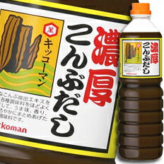 こんぶの風味をそのままに濃縮した液体調味料です。昆布だしらではのおいしい味が即座に引き出せ、だしをとり手間が省けます。風味を引き出す抽出方法を採用しているので、風味が豊かです。液体タイプですので、溶け込みやすさが特長です。●名称：だし類●内容量：1200g×6本入（1ケース）●原材料名：こんぶ、食塩、砂糖、調味料（アミノ酸等）、アルコール●栄養成分：（100gあたり）エネルギー：96kcal、水分：60.7g、たんぱく質：7.8g、脂質：0.2g、炭水化物：15.7g、灰分：15.6g●賞味期限：（メーカー製造日より）360日●保存方法：高温・直射日光をさけて保存してください。●販売者：キッコーマン食品株式会社