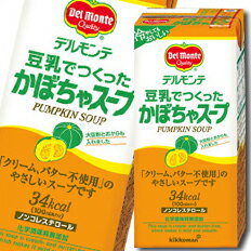 【送料無料】デルモンテ 豆乳でつくったかぼちゃスープ1L紙パック×2ケース(全12本)