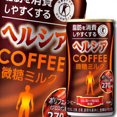 【送料無料】花王　ヘルシアコーヒー　微糖ミルク【特定保健用食品】185g×1ケース（全30本）【特定保健用食品】