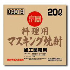 宝酒造 「京寶」料理用マスキング焼酎 バッグインボックス20L×1本 送料無料