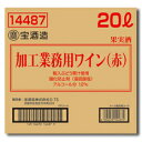 楽天近江うまいもん屋宝酒造 加工業務用ワイン（赤） バッグインボックス20L×1本 送料無料