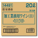 楽天近江うまいもん屋宝酒造 加工業務用ワイン（白） バッグインボックス20L×1本 送料無料