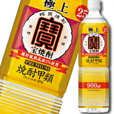 宝酒造 極上（宝焼酎）25度ペット900ml×2ケース（全24本） 送料無料