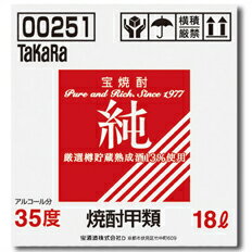 宝酒造 宝焼酎「純」35度チアーテナー18L×1本 送料無料
