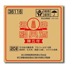 宝酒造 紹興酒「塔牌」（陳五年） バッグインボックス20L×1本 送料無料