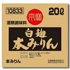 本みりんの機能（てり、つや、甘味付与）はそのままに、白麹由来の有機酸により消臭機能を強化しました。●名称：みりん●内容量：20000ml×1本【TAKARA】【寶酒造】●原材料：もち米（タイ産、国産）、米こうじ（国産米）、醸造アルコール、糖類●アルコール度数：13度●販売者：宝酒造株式会社