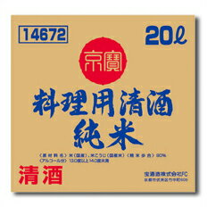 宝酒造 「京寶」料理用清酒（純米） バッグインボックス20L×1本 送料無料