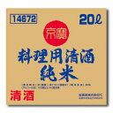 京都・宝酒造　「京寶」料理用清酒（純米）　バッグインボックス20L×1本