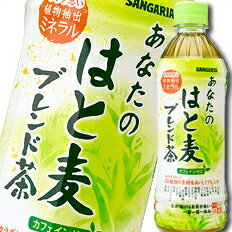 サンガリア あなたのはと麦ブレンド茶500ml 1ケース 全24本 送料無料