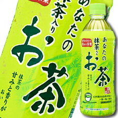 【送料無料】サンガリア　あなたの抹茶入りお茶500ml×2ケース（全48本）