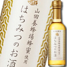 養命酒　〜山田養蜂場蜂蜜使用〜はちみつのお酒250ml×1本