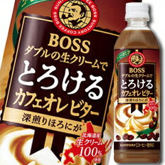 【送料無料】サントリー　ボス　とろけるカフェオレビター500ml×2ケース（全48本）