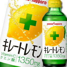 【スーパーSALE限定★P10倍】【送料無料】ポッカサッポロ　キレートレモン155ml×2ケース（全48本）【to】【co】