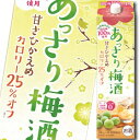 合同 あっさり梅酒 2Lパック×2ケース（全12本） 送料無料