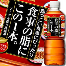 アサヒ 食事の脂にこの1本。オリジナルブレンド600ml×1ケース（全24本） 送料無料