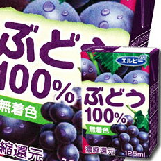 ホワイトグレープとレッドグレープをバランスよくミックスした飲みきりサイズの果汁100％ジュースです。●名称：グレープジュース（濃縮還元）●内容量：125ml紙パック×2ケース（全60本）●原材料名：グレープ、香料●栄養成分：（125mlあたり）エネルギー：72Kcal、たんぱく質：1.0g、脂質：0g、炭水化物：18.1g、ナトリウム5mg●賞味期限：（メーカー製造日より）270日●保存方法：高温・直射日光をさけて保存してください。●販売者：株式会社エルビー