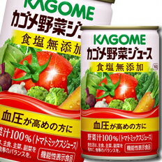 カゴメ 野菜ジュース 機能性表示食品 食塩無添加160g缶×1ケース（全30本）送料無料【yasaij】