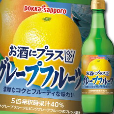 ポッカサッポロ お酒にプラスグレープフルーツ540ml瓶×1ケース(全12本) 送料無料 ポッカサッポロ お酒にプラスグレープフルーツ540ml瓶×1ケース(全12本) 送料無料