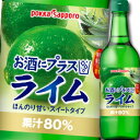 ポッカサッポロ お酒にプラスライム540ml瓶×1ケース(全12本) 送料無料