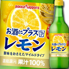 楽天近江うまいもん屋ポッカサッポロ お酒にプラスレモン540ml瓶×1ケース（全12本） 送料無料