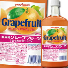 【送料無料】ポッカサッポロ　業務用グレープフルーツ720ml瓶×1ケース（全6本）