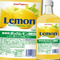 ●レモン果汁10％●保存料入り●創業時の瓶形状を継承したボトル容器●100％レモン果汁同様の酸味、香りに仕上げた合成レモンです。●カクテル・お料理に最適●保存がきいて、とても経済的です。●名称：清涼飲料水●内容量：720ml瓶×2ケース（全12本）●原材料名：レモン果汁、ぶどう糖／酸味料、ソルビトール、ビタミンC、香料、保存料（安息香酸Na）、着色料（紅花黄、ビタミンB2）●栄養成分：（100mlあたり）エネルギー：39kcal、たんぱく質：0g、脂質：0g、炭水化物：9.8g、食塩相当量：0.17g●賞味期限：（メーカー製造日より）540日●保存方法：高温・直射日光をさけて保存してください。●販売者：ポッカサッポロフード＆ビバレッジ株式会社