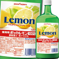ポッカサッポロ 業務用ポッカレモン100%720ml瓶×1ケース(全6本) 送料無料