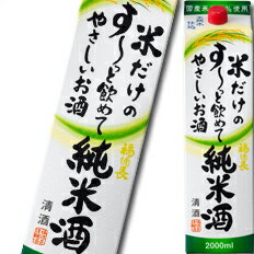 福徳長 米だけのす～っと飲めてやさしいお酒 2Lパック×1ケース（全6本） 送料無料 1