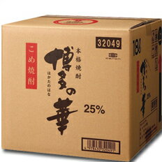 【送料無料】福徳長　25度　本格焼酎　博多の華　こめ　バッグインボックス18L×1本